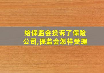 给保监会投诉了保险公司,保监会怎样受理