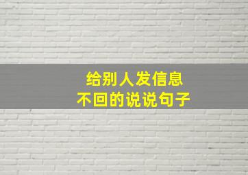 给别人发信息不回的说说句子