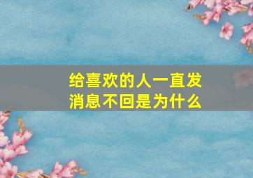 给喜欢的人一直发消息不回是为什么