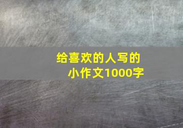 给喜欢的人写的小作文1000字