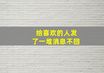 给喜欢的人发了一堆消息不回