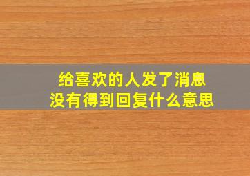 给喜欢的人发了消息没有得到回复什么意思