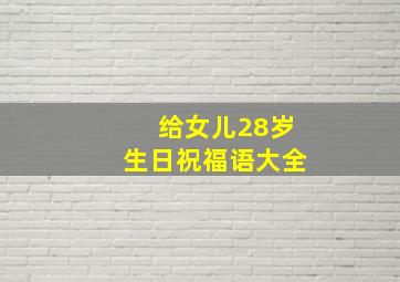 给女儿28岁生日祝福语大全