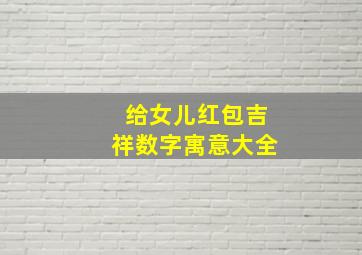 给女儿红包吉祥数字寓意大全