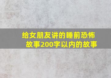 给女朋友讲的睡前恐怖故事200字以内的故事