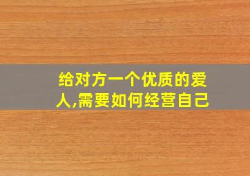 给对方一个优质的爱人,需要如何经营自己