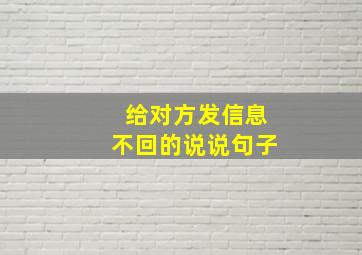 给对方发信息不回的说说句子