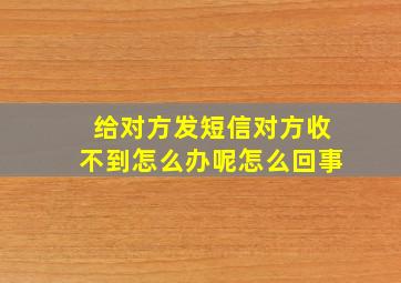 给对方发短信对方收不到怎么办呢怎么回事