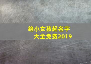 给小女孩起名字大全免费2019