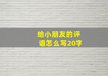 给小朋友的评语怎么写20字