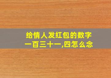 给情人发红包的数字一百三十一,四怎么念