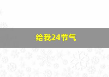 给我24节气