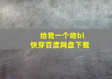 给我一个吻bl快穿百度网盘下载