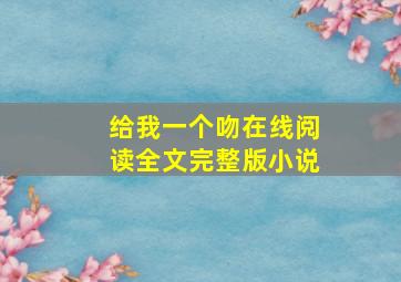 给我一个吻在线阅读全文完整版小说