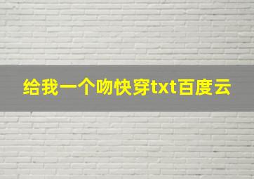 给我一个吻快穿txt百度云