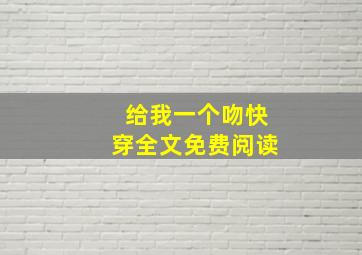 给我一个吻快穿全文免费阅读