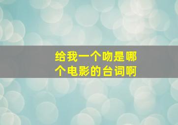 给我一个吻是哪个电影的台词啊