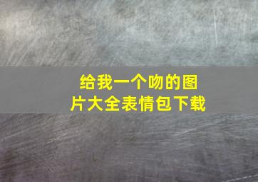 给我一个吻的图片大全表情包下载