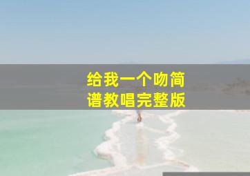 给我一个吻简谱教唱完整版