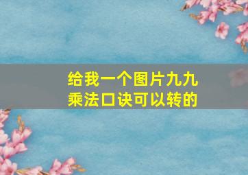 给我一个图片九九乘法口诀可以转的