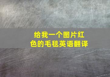 给我一个图片红色的毛毯英语翻译