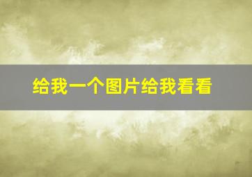 给我一个图片给我看看