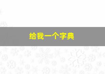 给我一个字典