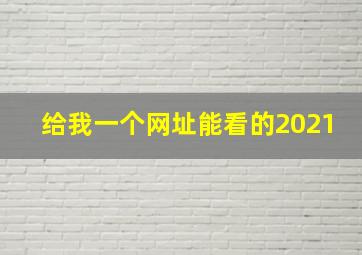 给我一个网址能看的2021