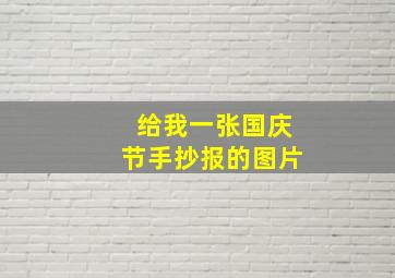 给我一张国庆节手抄报的图片