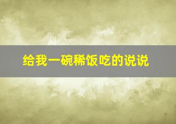 给我一碗稀饭吃的说说