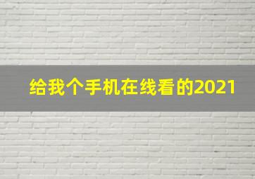 给我个手机在线看的2021