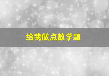 给我做点数学题