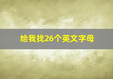 给我找26个英文字母