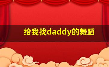 给我找daddy的舞蹈