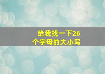 给我找一下26个字母的大小写