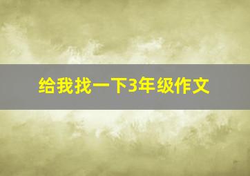 给我找一下3年级作文