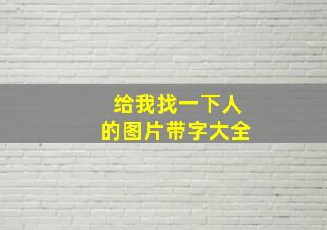 给我找一下人的图片带字大全