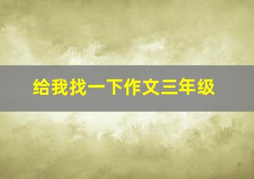 给我找一下作文三年级