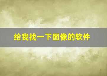 给我找一下图像的软件