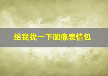 给我找一下图像表情包