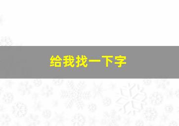 给我找一下字