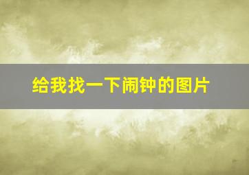 给我找一下闹钟的图片