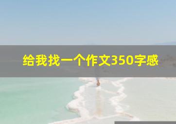 给我找一个作文350字感