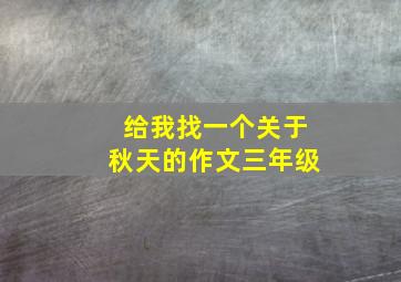 给我找一个关于秋天的作文三年级