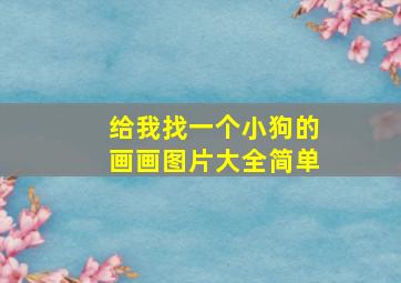 给我找一个小狗的画画图片大全简单