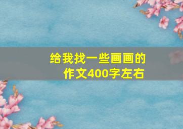 给我找一些画画的作文400字左右