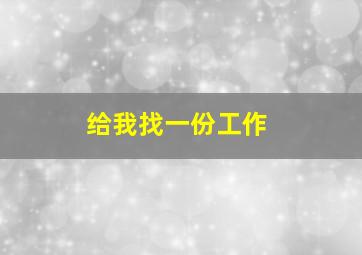 给我找一份工作