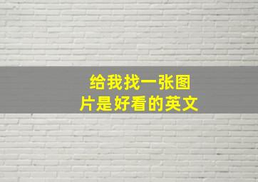 给我找一张图片是好看的英文