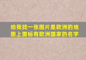 给我找一张图片是欧洲的地图上面标有欧洲国家的名字