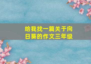 给我找一篇关于向日葵的作文三年级